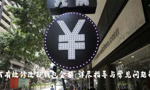 如何有效修改TP钱包金额：详尽指导与常见问题解析