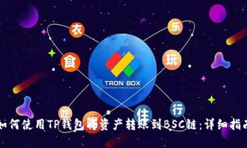 如何使用TP钱包将资产转账到BSC链：详细指南