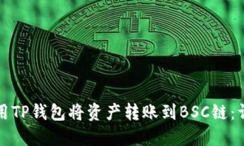 如何使用TP钱包将资产转账到BSC链：详细指南