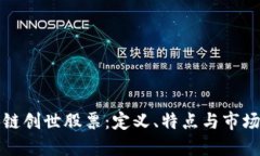 区块链创世股票：定义、特点与市场影响