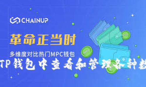 如何在TP钱包中查看和管理各种数字货币