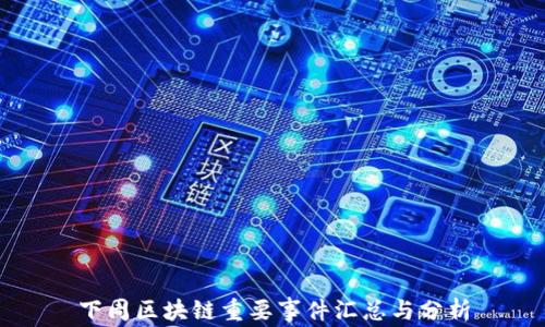 
下周区块链重要事件汇总与分析