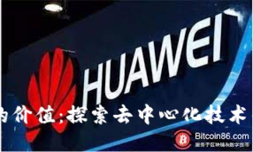区块链中的价值：探索去中心化技术的未来潜力