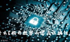 区块链抖音是什么？揭开数字内容与区块链结合