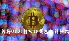 如何将USDT转入TP钱包的详细指南