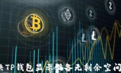 如何解决TP钱包显示设备无剩余空间的问题？