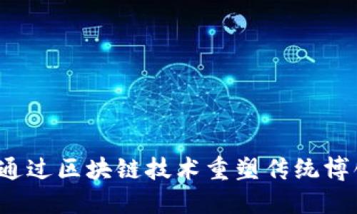 区块链博饼:通过区块链技术重塑传统博饼游戏的未来