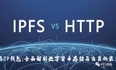 币安与TP钱包：全面解析数字货币存储与交易的最