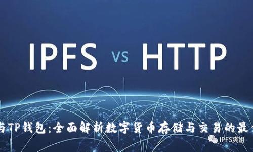 币安与TP钱包：全面解析数字货币存储与交易的最佳选择
