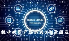 及关键词从TP钱包提币时资产显示为0的原因及解