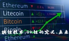 深入解析区块链技术：OK链的定义、未来发展及应