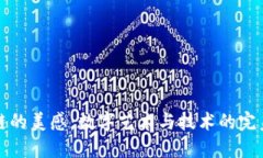 区块链的美感：数字艺术与技术的完美结合