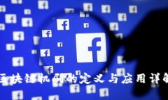 区块链机刷的定义与应用详解