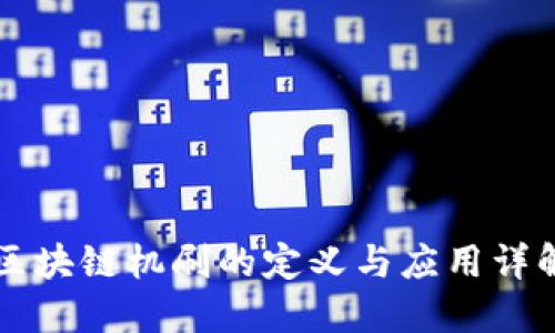 区块链机刷的定义与应用详解