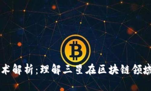 三星区块链技术解析：理解三星在区块链领域的创新与应用