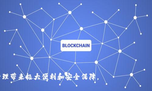   如何安全打开TP钱包网址及其使用指南 / 
 guanjianci TP钱包, TP钱包网址, 加密货币钱包, 区块链技术 /guanjianci 

在这个数字化快速发展的时代，加密货币与区块链技术正在悄然改变着我们的生活方式。在这个过程中，TP钱包作为一种安全而高效的加密货币钱包，成为了币圈用户的重要工具。然而，许多用户在打开TP钱包网址时，可能会有疑虑和不知从何下手的情况。本文将详细介绍如何安全打开TP钱包网址及其使用方法，帮助用户安全、便捷地管理自己的数字资产。

什么是TP钱包？
TP钱包是一款多功能的加密货币钱包，用户可以使用它来存储、发送和接收多种加密货币，如以太坊、比特币、TRON等。TP钱包还支持去中心化应用的访问，使得用户能够与多个区块链网络进行交互。
相较于其他钱包，TP钱包的亮点在于其用户友好的界面、快速的交易速度和强大的安全性。TP钱包将私钥保存在本地，减少了用户因网络攻击而失去资产的风险。
除了提供传统的存储和管理功能，TP钱包还提供了Swap与DApp等功能，用户可以非常方便地完成不同币种之间的兑换，以及访问各种去中心化应用。

如何安全打开TP钱包网址？
在打开TP钱包网址时，确保安全是首要任务，因为网络上存在许多假冒网站。建议用户只通过官方网站或知名的区块链社区获取网址。可以通过以下几种方法安全访问TP钱包：
ul
    li前往官方网站：建议连接https://tpwallet.com，确保网址的“https”前缀，表示该网站采用安全的SSL加密。/li
    li使用搜索引擎：如果使用搜索引擎搜索TP钱包，确保搜索到的第一个结果是官方链接。避免点击不明链接，确保网络安全。/li
    li下载官方APP：TP钱包也提供移动端应用程序，可以通过应用商店下载，该方式也能确保用户在安全的环境中访问钱包。/li
/ul

TP钱包的基本功能
TP钱包的主要功能包括但不限于以下几项：
ul
    listrong资产管理：/strong用户可以在TP钱包中管理多种数字资产，方便随时查看和处理。/li
    listrong交易功能：/strongTP钱包允许用户进行加密货币的发送和接收，支持多种币种，交易速度快，费用透明。/li
    listrong去中心化应用接入：/strong用户可以在TP钱包内访问各类DApp，从游戏到金融等不同场景，独立且安全。/li
    listrong安全保障：/strongTP钱包提供了加密技术、私钥本地存储等功能，提升安全性，用户数据和资产不会轻易被盗取。/li
/ul

TP钱包的使用步骤
以下是TP钱包的基本使用步骤，为新用户提供一些指导：
ol
    listrong下载安装：/strong前往官方网站或应用商店，下载TP钱包并安装。/li
    listrong创建钱包：/strong打开app后，选择创建新钱包，按照提示设置密码并备份助记词。/li
    listrong存储资产：/strong在钱包创建完成后，用户可以通过“接收”功能获取钱包地址，向钱包存入资产。/li
    listrong管理资产：/strong用户可随时查看钱包内的资产情况，进行发送或兑换操作。/li
    listrong使用DApp：/strong用户可以在钱包内访问感兴趣的DApp，体验去中心化生态。/li
/ol

常见问题解析

问题一：TP钱包是否安全？
安全问题一直是用户关注的核心，尤其是在加密货币的领域。TP钱包本身具有多种安全措施来保护用户资产安全。首先，TP钱包采用了本地存储私钥的方式，意味着用户的私钥不会直接接触到网络，从而减少被盗的风险。其次，TP钱包积极更新其安全协议，以防止潜在的黑客攻击。其他一些安全特性包括：
ul
    listrong多重认证：/strongTP钱包支持多重签名与生物识别等验证机制，提升了账户安全性。/li
    listrong定期备份：/strong建议用户定期备份助记词及交易记录，以免丢失数据。/li
    listrong安全提醒：/strongTP钱包内置安全提醒机制，收到可疑交易或访问时，用户会及时收到警告。/li
/ul
最后，用户自身的安全意识也至关重要，定期变更密码和不在不安全的网络环境下操作可以有效提升安全性。

问题二：TP钱包支持哪些加密货币？
TP钱包支持多种主流的加密货币，主要包括但不限于以下几种：
ul
    listrong比特币（BTC）：/strong作为最早也是最广为人知的加密货币，TP钱包确保用户能够安全存储和管理BTC资产。/li
    listrong以太坊（ETH）：/strong支持以太坊及其代币，在TP钱包中可方便地进行交易和访问以太坊DApp。/li
    listrongTRON（TRX）：/strong提供TRX及其衍生代币的存储和管理功能，用户可以进行高效交易。/li
    listrong其他代币：/strongTP钱包还支持多种其他主流和小众代币，以便用户多元化投资。/li
/ul
未来，TP钱包将继续扩展其支持的加密货币范围，以满足不断变化的市场需求。

问题三：如何进行资金的充值与提现？
充值和提现是TP钱包中最基础但却至关重要的操作。充值资金可以通过以下方式：
ul
    listrong直接转账：/strong用户可以从其他钱包直接转账至TP钱包中的钱包地址，充值流程简单。/li
    listrong通过交易所：/strong用户可以将资金从交易所提取到TP钱包，这种方式通常涉及充值手续费。/li
/ul
提现步骤主要如下：
ul
    listrong选择提现币种：/strong在TP钱包内选择要提现的币种，并点击“发送”选项。/li
    listrong填写对方地址：/strong仔细检查并输入对方钱包地址，一字一个空地要确保准确无误。/li
    listrong确认交易：/strong系统会要求输入密码或通过其他方式确认，确保交易的安全性。/li
/ul
注意，提现过程中可能会产生网络手续费，具体费用取决于当前网络拥堵情况。

问题四：TP钱包的DApp功能如何使用？
TP钱包的DApp功能极大丰富了用户的使用体验，用户可以方便地访问各种去中心化应用。在TP钱包中使用DApp的步骤如下：
ol
    listrong打开DApp界面：/strong用户可以在TP钱包的主界面找到“DApp”选项，点击进入后会看到可用的去中心化应用列表。/li
    listrong选择感兴趣的DApp：/strong用户可以根据自己的需求选择不同类型的DApp，如去中心化交易所、借贷平台或区块链游戏等。/li
    listrong连接钱包：/strong访问DApp后，系统会提示用户连接TP钱包，确保用户的资产可以正常使用。/li
    listrong进行操作：/strong完成连接后，用户即可进行相应的操作，如交易、借贷等，享受去中心化的乐趣。/li
/ol
使用DApp时，务必注意安全，不随便授权敏感信息，并定期检查连接记录。

问题五：TP钱包如何应对网络攻击？
对于任何数字资产的存储，网络安全都是极其重要的。TP钱包采用多重措施来应对可能的网络攻击风险，包括：
ul
    listrong加密技术：/strong对用户的敏感信息和交易数据进行高强度加密，确保数据无法被恶意窃取。/li
    listrong安全审计：/strong定期进行安全性审计，发现系统中的潜在漏洞并及时修补。/li
    listrong防钓鱼机制：/strongTP钱包提供安全提示用户进入的网页是否为真实的网址，防止用户误入钓鱼网站。/li
    listrong用户教育：/strong增强用户的安全意识，教育用户在网络环境中如何保护自己的资产安全。/li
/ul
总之，TP钱包在不断完善的同时，也积极维护用户权益，受到越来越多用户的信赖。

通过本文的详细介绍，相信广大用户对于TP钱包的使用及相关疑问有了更深入的理解。在数字货币交易日益普及的今天，合理地使用TP钱包将为你的资产管理带来极大便利和安全保障。