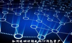 如何追回被转走的TP钱包资产