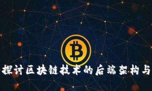 深入探讨区块链技术的后端架构与实现