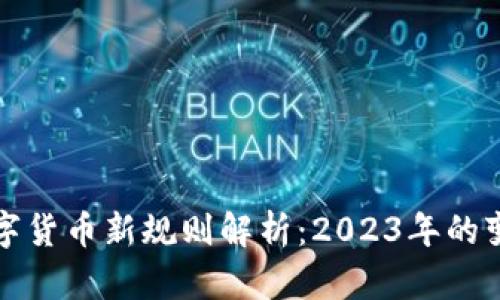 区块链数字货币新规则解析：2023年的变革与趋势