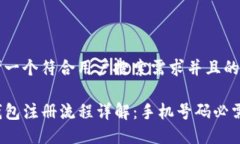 思考一个符合用户搜索需求并且的优质TP钱包注册