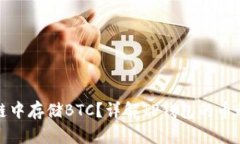 tp钱包如何在币链中存储BTC？详解TP钱包的币种支
