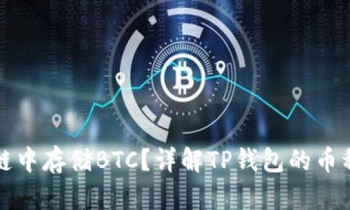 tp钱包如何在币链中存储BTC？详解TP钱包的币种支持与操作指南