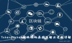 TokenPocket转账慢的原因及解决方法详解