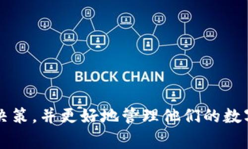 tiaoti从TP钱包转到交易所需要多久？详解转账过程与注意事项/tiaoti
TP钱包, 交易所, 转账时间, 加密货币, 钱包转账/guanjianci

随着区块链技术的快速发展，数字资产的交易与管理变得越来越方便，TP钱包作为一种安全、方便的钱包选择，受到了许多人的喜爱。然而，许多用户在使用TP钱包向交易所转账时，可能会问：从TP钱包转到交易所到底要多久？在这篇文章中，我们将详细探讨这个问题，并深入分析转账过程、所需时间、影响因素以及用户在转账时需要注意的事项。

一、TP钱包转账的基本概念
TP钱包是一个用户-friendly的多链钱包，支持多种区块链资产的存储与管理。其转账过程通常涉及区块链交易的确认。每一笔转账都需要在区块链上进行确认，而这是决定转账所需时间的关键因素。区块链网络的繁忙程度、矿工费用、交易回执等都会直接影响到转账的速度。

二、TP钱包向交易所转账的步骤
1. **登录TP钱包**：确保你已经成功安装并注册了TP钱包。
2. **选择转账功能**：在主界面中，找到“转账”选项，进入转账页面。
3. **输入交易所地址**：准确输入你所使用的交易所的充值地址，务必核对无误，以免资产丢失。
4. **选择转账币种和数量**：选择想要转账的币种，并填写转账数量。
5. **确认交易信息**：再次确认所有输入的信息，确保无误。
6. **支付矿工费用**：在区块链中，矿工费用会影响到交易的确认速度，通常，费用越高，确认速度越快。
7. **提交交易**：点击“提交”按钮，耐心等待交易被区块链确认。

三、转账所需时间的影响因素
1. **区块链网络的拥堵程度**：在特定时段，尤其是市场激烈交易的时段，网络可能较为拥堵，这会导致确认时间延长。
2. **矿工费用的设置**：设置合理的矿工费用是确保转账顺利进行的重要因素，如果费用设置过低，可能会被迟迟不处理。
3. **区块时间**：不同的区块链有不同的区块时间，例如比特币平均每10分钟生成一个区块，而以太坊则是15秒左右。
4. **交易历史**：如果你的钱包有较复杂的交易历史，可能会在确认时造成延迟

四、交易所的处理时间
在TP钱包完成转账后，交易所也需要一定的时间来处理。这通常取决于交易所的充值机制：在一些交易所，资金到达后，会立即反映到账户中；而在一些其他交易所，可能需要手动审核。一般来说，交易所的处理时间也会加入你的转账总计时间。但大多数交易所会在5-30分钟内完成资产充值。

五、如何提高转账速度？
如果需要加快转账速度，用户可以采取以下措施：
1. **设置合理的矿工费用**：参考当前网络的建议费用，提高设置，可以确保更快的确认。
2. **选择最佳的转账时间**：避开网络高峰时段，有时早晨或晚间网络流量较少。
3. **使用更快的区块链网络**：如果选择多币种支持的钱包，可以考虑使用相对快的网络进行转账。

六、转账中可能遇到的问题
在TP钱包向交易所转账的过程中，用户可能会遇到如下问题：

问题一：转账长时间未确认怎么办？
如果你发觉转账长时间未确认，可以通过以下方式进行处理：
1. **查看交易状态**：使用区块链浏览器查询你的交易状态，查看交易是否被网络接受。
2. **检查矿工费用**：如果费用设置过低，有可能被排在后面，你可以尝试通过加速工具来提高确认速度。
3. **联系交易所客服**：如果交易已确认但未到账，可以联系交易所客服进行咨询。

问题二：转账金额不小心填错怎么办？
若你在转账时填错了金额，撤回是不可行的，请立即采取以下措施：
1. **确认是否通过**：检查交易是否已经完成，已完成的交易无法撤销。
2. **和交易所积极沟通**：如果转账金额在交易所失败，联系他们寻求帮助。

问题三：转账后收不到币怎么办？
如果确认转账成功，但交易所账户未显示余额，你需要：
1. **确认交易状态**：使用区块链浏览器确认你的交易是否确实被处理。
2. **核对充值地址**：确保你转账的地址是交易所为你提供的正确地址。
3. **联系客服**：如果确认无误但未到账，虚心寻求客服支持。

问题四：为何矿工费用提高会更快？
矿工费用是区块链交易中用以激励矿工的费用，它直接影响交易被确认的优先级：
1. **竞争机制**：区块链的确认机制在很大程度上依赖于矿工竞标，费用越高，处理优先级越高。
2. **网络拥堵时效提高**：在高峰时段，设置适当的矿工费用可以避免交易滞后，确保顺利到达。

问题五：使用TP钱包转账的注意事项
使用TP钱包进行转账时，用户应牢记：
1. **确保安全**：保持钱包私钥和助记词的绝对安全，避免信息泄露导致资产损失。
2. **核对地址**：转账时务必仔细检查输入的地址，不要输入错误。
3. **保持连通性**：在进行交易的过程中，确保网络通畅，避免在高峰时段转账以添加不必要的等待时间。

综上所述，从TP钱包转到交易所的时间不仅取决于区块链的确认机制，还受到多个因素的影响。了解这些影响因素可以帮助用户在转账过程中做出更明智的决策，并更好地管理他们的数字资产。