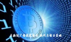 区块链广告困境解析：挑战与解决策略