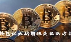 解决TP钱包以太坊转账失败的方法与技巧