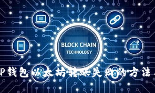 解决TP钱包以太坊转账失败的方法与技巧