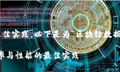 为了满足用户搜索需求和的最佳实践，以下是为“区块链数据方案是什么”设计的和关键词：

区块链数据方案解析：提高效率与性能的最佳实践