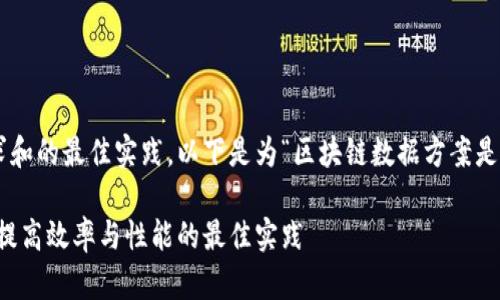 为了满足用户搜索需求和的最佳实践,以下是为“区块链数据方案是什么”设计的和关键词:
区块链数据方案解析:提高效率与性能的最佳实践