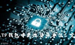 如何在TP钱包中更改货币单位: 完整指南