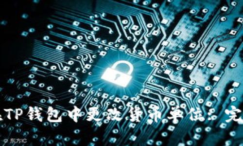 如何在TP钱包中更改货币单位: 完整指南