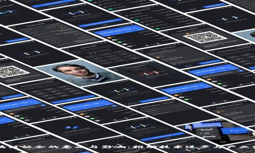 区块链协会的意义与影响：推动技术进步与产业发展