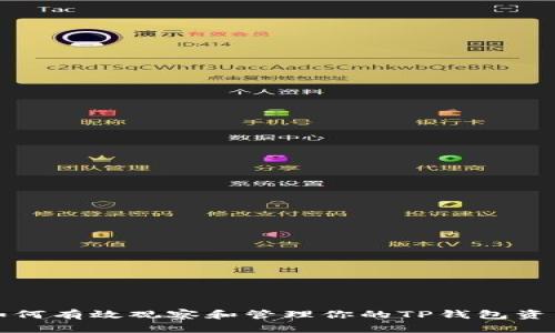 如何有效观察和管理你的TP钱包资产