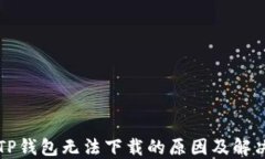 苹果TP钱包无法下载的原因及解决方案