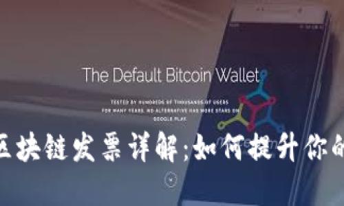 天猫商城区块链发票详解：如何提升你的购物体验