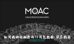 如何找回被删除的TP钱包数据：详尽指南