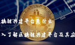 区块链共建平台是什么深入了解区块链共建平台