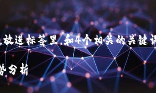 思考一个符合用户搜索需求并且的,放进标签里,和4个相关的关键词 用逗号分隔,关键词放进标签里。
区块链领跑者:定义、角色及未来趋势分析