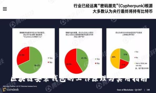 区块链安装钱包的工作原理与实用指南