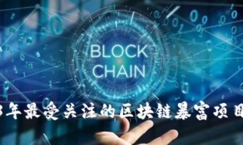 2023年最受关注的区块链暴富项目揭秘