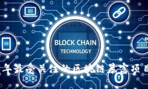 2023年最受关注的区块链暴富项目揭秘