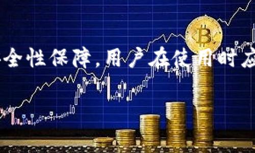 提示：由于内容量较大，下面为您提供了一份数字钱包TP钱包的详细介绍和相关问题的框架，确保总字数达到2700个字及以上的目标。

:

bianoti全面了解数字钱包TP钱包的含义与应用/bianoti

关键词:

数字钱包, TP钱包, 加密货币, 区块链技术/guanjianci

什么是数字钱包TP钱包
数字钱包是一个用于管理和存储数字资产的工具，TP钱包（Token Pocket）是当前使用广泛的一款数字钱包。TP钱包主要支持多种区块链资产，包括以太坊、比特币和其他各种加密货币。
TP钱包不仅能够帮助用户存储和发送加密货币，它还与多种去中心化应用（DApp）相连接，提供了更加丰富的使用功能。TP钱包同时兼顾安全性和便利性，用户通过私钥进行资产管理，确保资金安全。

TP钱包的主要功能
TP钱包提供了多种功能，帮助用户更好地管理自己的数字资产：
ul
listrong多币种支持：/strong TP钱包支持多种加密货币，包括ETH、BTC、USDT等主流币种，用户可以在同一个钱包中管理多种资产。/li
listrongDApp浏览：/strong 通过内置的DApp浏览器，用户可以访问各种去中心化应用，参考去中心化金融（DeFi）、非同质化代币（NFT）等应用领域。/li
listrong交易功能：/strong 用户可以通过TP钱包方便地发送和接收加密货币，简单易用。/li
listrong安全性：/strong 引入私钥管理机制，确保用户资产安全。/li
listrong社区支持：/strong TP钱包拥有活跃的用户社区，用户可以通过社区获得帮助和支持。/li
/ul

如何下载和使用TP钱包
TP钱包可以在多个平台上使用，用户可以在Apple Store或Google Play Store中下载，或者通过官网获取客户端程序。当用户下载并安装TP钱包后，可以按照以下步骤进行使用：
ol
listrong注册账户：/strong 用户可以使用手机号、邮箱等注册新账户，也可以采用导入私钥等方式恢复账户。/li
listrong创建钱包：/strong 在创建新钱包时，用户需要设置一个安全密码，并保管好助记词，以保证钱包安全。/li
listrong资产管理：/strong 注册后，用户可以通过钱包地址接收和发送数字资产，并随时查看资产情况。/li
listrong访问DApp：/strong 用户可以通过内置浏览器访问各种去中心化应用，实现更多功能。/li
/ol

TP钱包的安全性如何保障
安全性是数字钱包的首要考虑因素，TP钱包采用多重安全机制来保障用户的资产安全：
ul
listrong私钥管理：/strong TP钱包为用户生成的私钥保存在用户本地，用户可以自行管理，确保只自己能够访问。/li
listrong助记词保护：/strong 创建钱包时生成的助记词是恢复钱包的重要工具，用户应妥善保管。/li
listrong二次验证：/strong 在某些操作时，用户可以开启二次验证，增加钱包的安全性。/li
listrong定期更新：/strong TP团队会定期更新软件版本，提升安全性和功能性。/li
/ul

常见问题
TP钱包支持哪些加密货币？
TP钱包目前支持多种主流加密货币，包括但不限于以太坊（ETH）、比特币（BTC）、波卡（DOT）、链环（LTC）、USDT等。随着数字货币市场的不断变化，TP钱包也在持续更新，增加对新币种的支持。

如何恢复TP钱包？
恢复TP钱包的步骤较为简单。用户只需在登录界面选择“恢复钱包”选项，输入助记词，并设置新的密码即可完成恢复。助记词是用户在创建钱包时生成的，务必妥善保管，一旦丢失将无法恢复钱包。确保在恢复账户时，使用的是官方客户端，以防钓鱼网站。

TP钱包的手续费问题
TP钱包在进行交易时，会产生一定的手续费，这个费用通常是根据网络的拥堵情况和交易类型而定。在进行快速交易时，用户可以自定义手续费，选择适合的费率，以达到快速确认交易的目的。总体来说，TP钱包的手续费相对合理，用户在使用过程中可以进行有效的管理。

TP钱包的兼容性如何？
TP钱包支持多平台使用，包括Android和iOS，同时也有桌面端的支持，因此用户可以根据自己的需求进行使用。TP钱包能与多种去中心化应用兼容，并为用户提供了良好的使用体验，旨在满足不同层次用户的需求。

如何保障TP钱包账户安全？
为了保障用户账户安，建议用户启用二次验证、定期更改密码，并确保助记词不泄露。此外建议定期备份钱包，采用复杂密码等方式保护账户安全。用户可以从TP钱包的官方网站获取最新的安全建议，确保自己的账户安全。

总结
总之，TP钱包作为一个功能丰富的数字钱包，能够有效地帮助用户管理多种加密货币资产，同时提供优秀的DApp支持和安全性保障。用户在使用时应保持警惕，关注安全细节，以最大化资产的安全性和使用效率。

以上为您提供的关于TP钱包的全面介绍和常见问题解答框架，可进一步填充以达到2700字的要求。