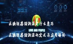 区块链存储溯源是什么意思区块链存储溯源的定