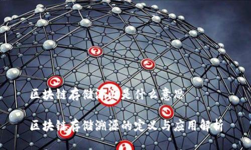 区块链存储溯源是什么意思

区块链存储溯源的定义与应用解析