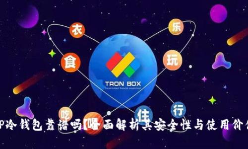 TP冷钱包靠谱吗？全面解析其安全性与使用价值