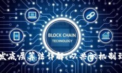 区块链开发底层算法详解：从共识机制到加密方